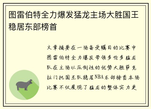 图雷伯特全力爆发猛龙主场大胜国王稳居东部榜首