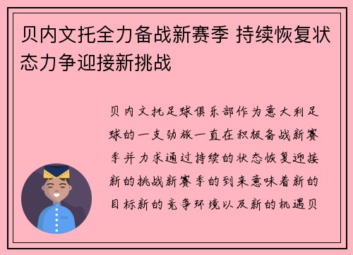 贝内文托全力备战新赛季 持续恢复状态力争迎接新挑战
