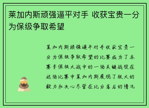 莱加内斯顽强逼平对手 收获宝贵一分为保级争取希望
