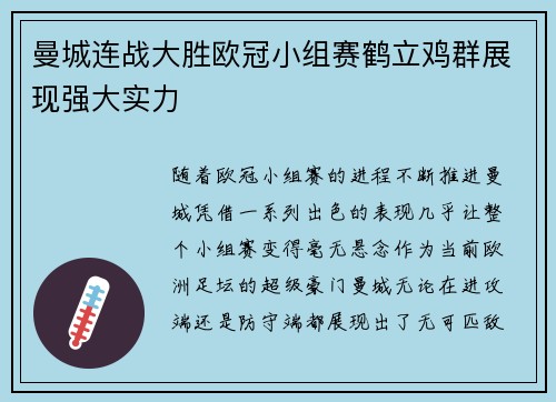 曼城连战大胜欧冠小组赛鹤立鸡群展现强大实力