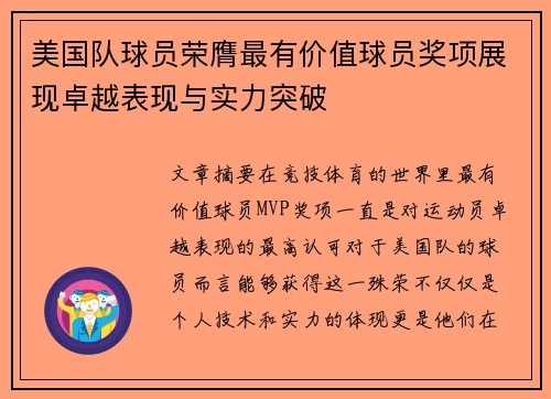 美国队球员荣膺最有价值球员奖项展现卓越表现与实力突破