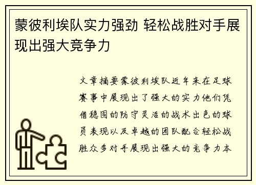 蒙彼利埃队实力强劲 轻松战胜对手展现出强大竞争力