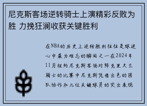 尼克斯客场逆转骑士上演精彩反败为胜 力挽狂澜收获关键胜利