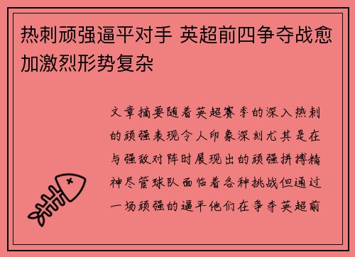 热刺顽强逼平对手 英超前四争夺战愈加激烈形势复杂