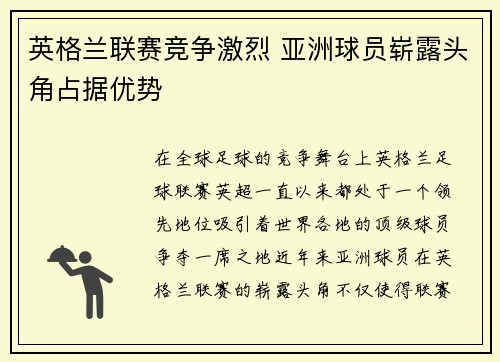 英格兰联赛竞争激烈 亚洲球员崭露头角占据优势