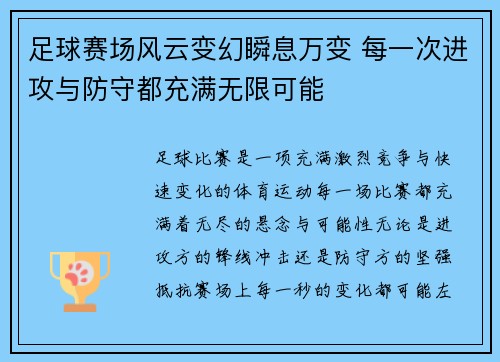 足球赛场风云变幻瞬息万变 每一次进攻与防守都充满无限可能