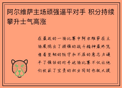 阿尔维萨主场顽强逼平对手 积分持续攀升士气高涨