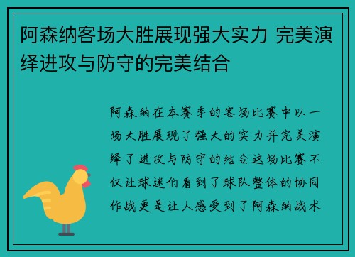 阿森纳客场大胜展现强大实力 完美演绎进攻与防守的完美结合