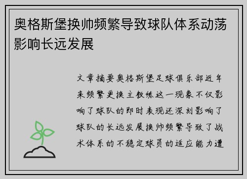 奥格斯堡换帅频繁导致球队体系动荡影响长远发展