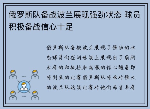 俄罗斯队备战波兰展现强劲状态 球员积极备战信心十足