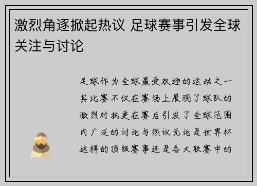 激烈角逐掀起热议 足球赛事引发全球关注与讨论