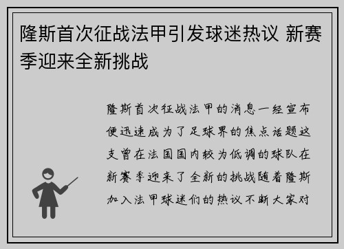 隆斯首次征战法甲引发球迷热议 新赛季迎来全新挑战