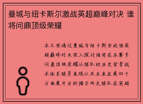 曼城与纽卡斯尔激战英超巅峰对决 谁将问鼎顶级荣耀