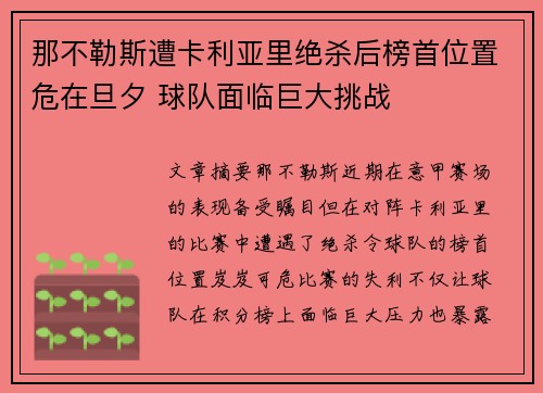 那不勒斯遭卡利亚里绝杀后榜首位置危在旦夕 球队面临巨大挑战