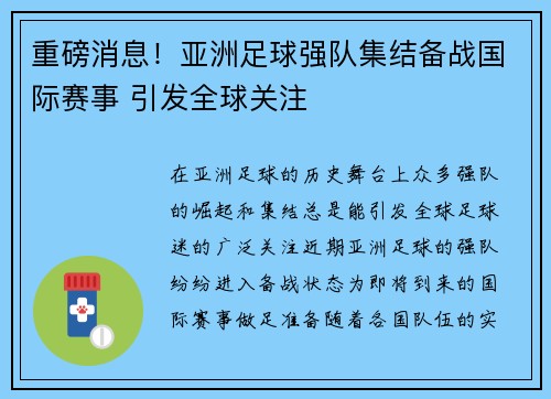 重磅消息！亚洲足球强队集结备战国际赛事 引发全球关注
