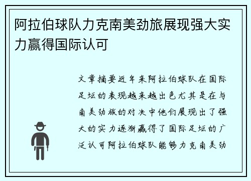 阿拉伯球队力克南美劲旅展现强大实力赢得国际认可