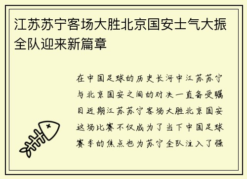 江苏苏宁客场大胜北京国安士气大振全队迎来新篇章
