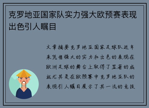 克罗地亚国家队实力强大欧预赛表现出色引人瞩目