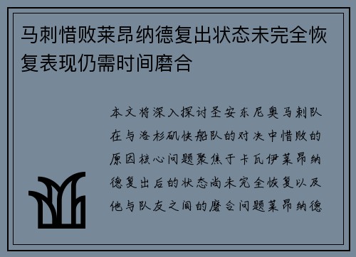 马刺惜败莱昂纳德复出状态未完全恢复表现仍需时间磨合