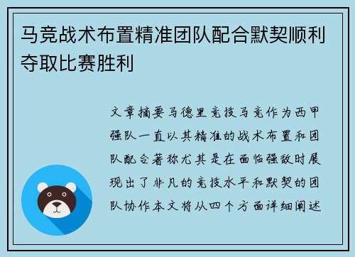 马竞战术布置精准团队配合默契顺利夺取比赛胜利