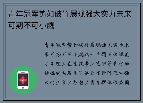 青年冠军势如破竹展现强大实力未来可期不可小觑