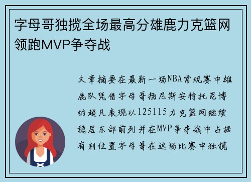 字母哥独揽全场最高分雄鹿力克篮网领跑MVP争夺战