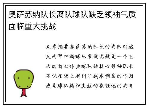 奥萨苏纳队长离队球队缺乏领袖气质面临重大挑战