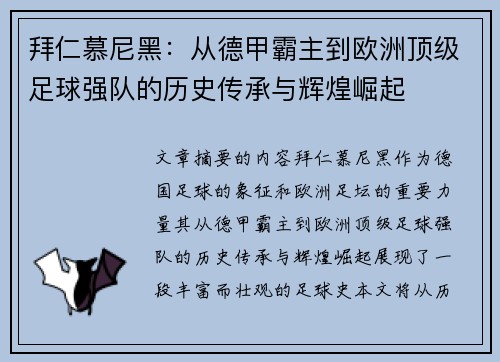 拜仁慕尼黑：从德甲霸主到欧洲顶级足球强队的历史传承与辉煌崛起
