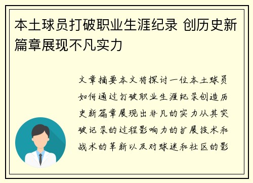 本土球员打破职业生涯纪录 创历史新篇章展现不凡实力