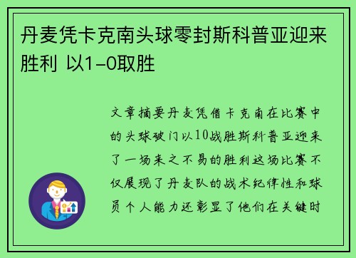 丹麦凭卡克南头球零封斯科普亚迎来胜利 以1-0取胜