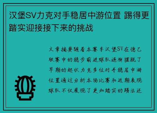 汉堡SV力克对手稳居中游位置 踢得更踏实迎接接下来的挑战