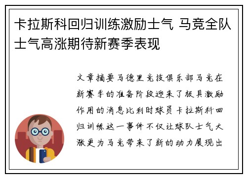 卡拉斯科回归训练激励士气 马竞全队士气高涨期待新赛季表现