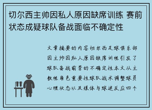 切尔西主帅因私人原因缺席训练 赛前状态成疑球队备战面临不确定性