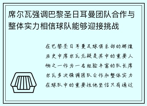 席尔瓦强调巴黎圣日耳曼团队合作与整体实力相信球队能够迎接挑战