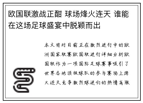 欧国联激战正酣 球场烽火连天 谁能在这场足球盛宴中脱颖而出