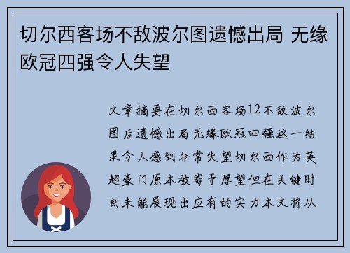 切尔西客场不敌波尔图遗憾出局 无缘欧冠四强令人失望