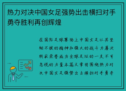 热力对决中国女足强势出击横扫对手勇夺胜利再创辉煌