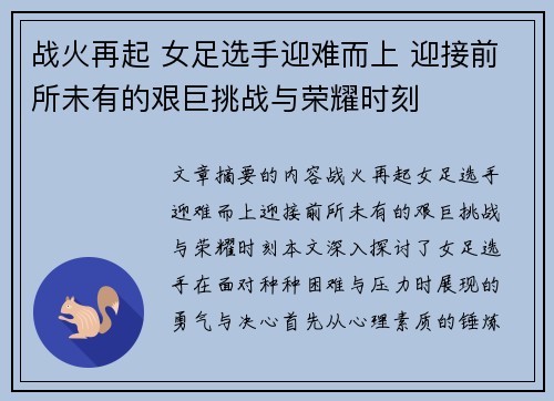 战火再起 女足选手迎难而上 迎接前所未有的艰巨挑战与荣耀时刻