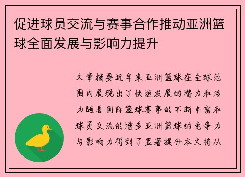 促进球员交流与赛事合作推动亚洲篮球全面发展与影响力提升