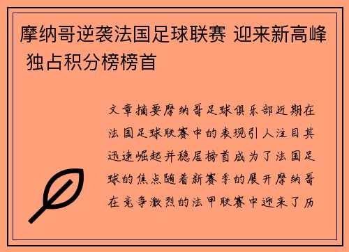 摩纳哥逆袭法国足球联赛 迎来新高峰 独占积分榜榜首