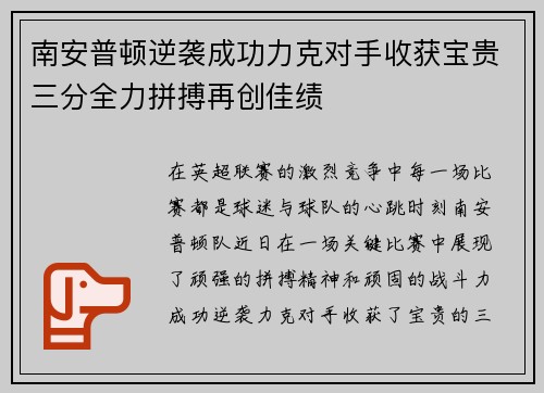 南安普顿逆袭成功力克对手收获宝贵三分全力拼搏再创佳绩