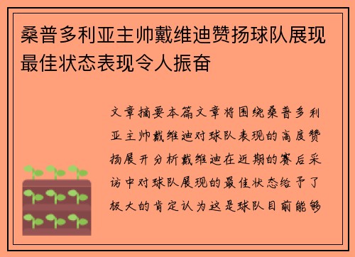 桑普多利亚主帅戴维迪赞扬球队展现最佳状态表现令人振奋