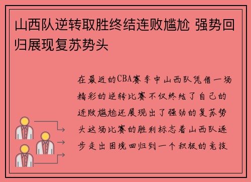 山西队逆转取胜终结连败尴尬 强势回归展现复苏势头