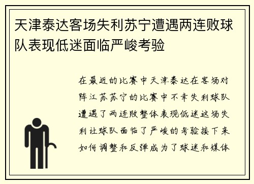 天津泰达客场失利苏宁遭遇两连败球队表现低迷面临严峻考验