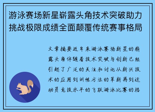 游泳赛场新星崭露头角技术突破助力挑战极限成绩全面颠覆传统赛事格局