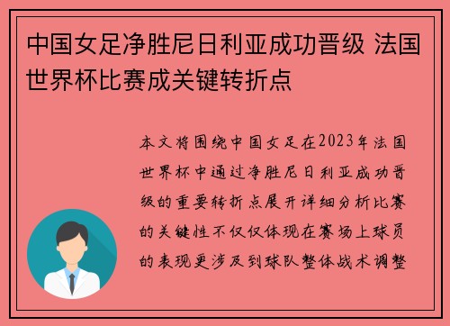 中国女足净胜尼日利亚成功晋级 法国世界杯比赛成关键转折点