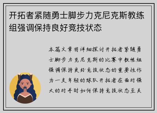 开拓者紧随勇士脚步力克尼克斯教练组强调保持良好竞技状态