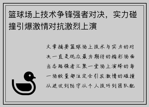 篮球场上技术争锋强者对决，实力碰撞引爆激情对抗激烈上演