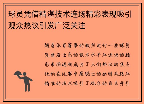 球员凭借精湛技术连场精彩表现吸引观众热议引发广泛关注