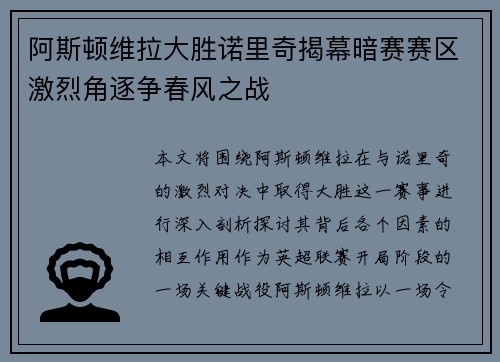 阿斯顿维拉大胜诺里奇揭幕暗赛赛区激烈角逐争春风之战